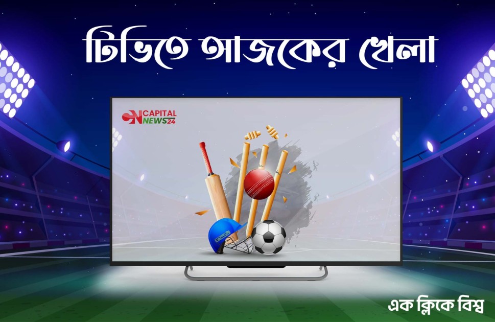 টিভিতে আজকের (২৬ জুলাই) খেলা