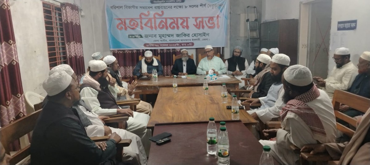 বরিশাল মহাসমাবেশ ঘিরে ভোলায় সমমনা আট দলের সংগঠনী প্রস্তুতি অনুষ্ঠিত