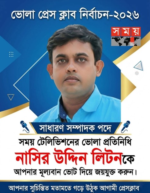 ভোলা প্রেসক্লাব নির্বাচনে সাধারণ সম্পাদক পদে জনাব, মোঃ নাছির উদ্দিন লিটন ভাইকে আপনাদের দোয়া ও মূল্যবান ভোট দিয়ে জয়যুক্ত করুন ।
