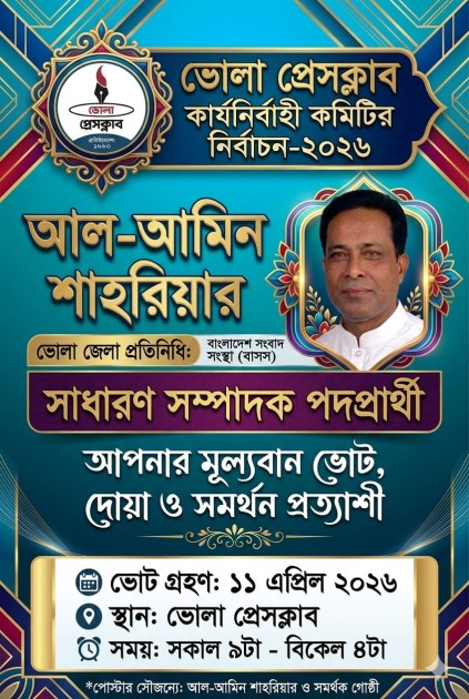 ভোলা প্রেসক্লাব নির্বাচনে সাধারণ সম্পাদক পদে জনাব, আল আমিন শাহারিয়ার সকলের দোয়া প্রার্থী ও মূল্যবান ভোট দিয়ে জয়যুক্ত করুন ।