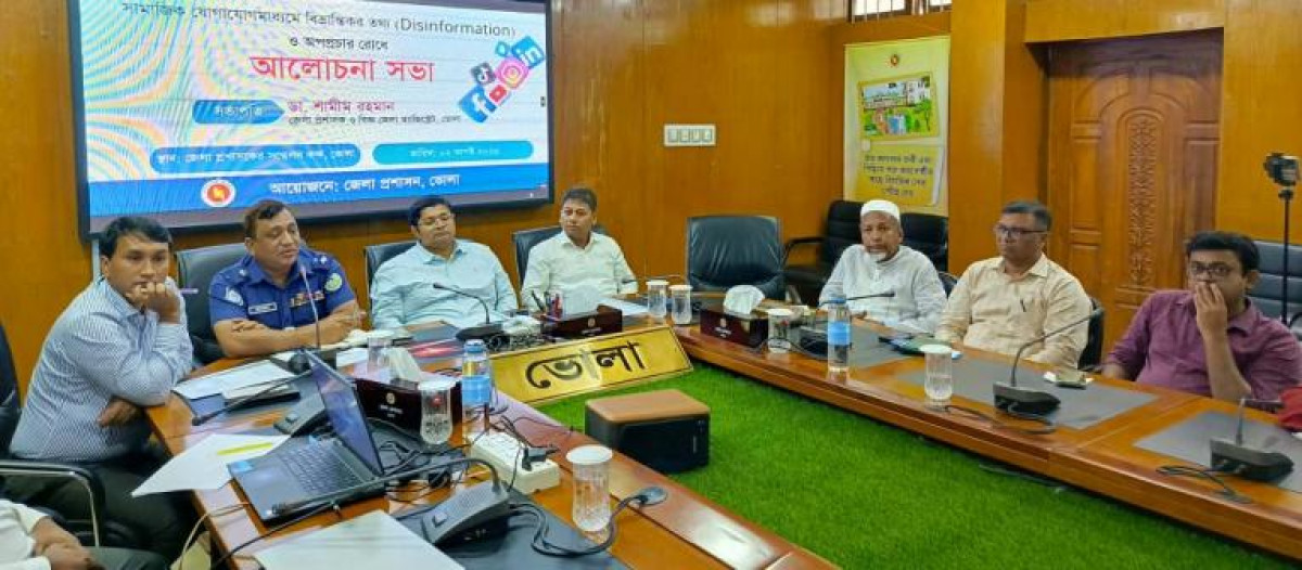 ভোলার জেলা প্রশাসক ডা. শামীম রহমান সভাপতিত্বে সামাজিক যোগাযোগ মাধ্যমে বিভ্রান্তিকর তথ্য অপপ্রচার রোধে আলোচনা সভা অনুষ্ঠিত